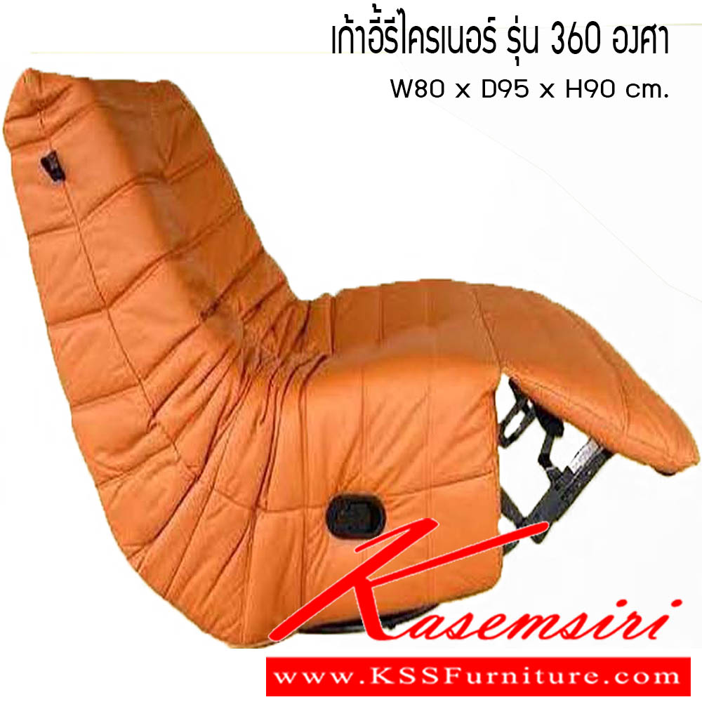 091040093::เก้าอี้รีไครเนอร์-รุ่น-360องศา::เก้าอี้รีไครเนอร์ รุ่น 360องศา ขนาด W80x D95x H90 cm. ซีเอ็นอาร์ เก้าอี้พักผ่อน